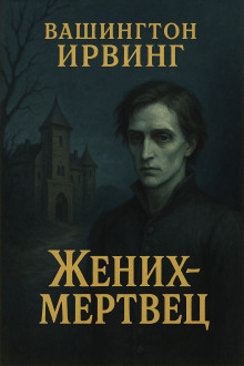 Жених-призрак - Вашингтон Ирвинг - Серии Аудиокниг 🔊 Цикл Аудиокниг 🆓 Литрес 100% Бесплатно