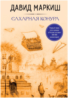 Сахарная конура - Давид Маркиш - Серии Аудиокниг 🔊 Цикл Аудиокниг 🆓 Литрес 100% Бесплатно