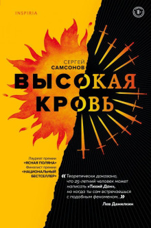 Высокая кровь - Сергей Самсонов - Серии Аудиокниг 🔊 Цикл Аудиокниг 🆓 Литрес 100% Бесплатно