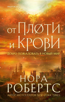 От плоти и крови - Нора Робертс - Серии Аудиокниг 🔊 Цикл Аудиокниг 🆓 Литрес 100% Бесплатно