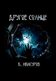 Другое солнце - Андрей Мансуров - Серии Аудиокниг 🔊 Цикл Аудиокниг 🆓 Литрес 100% Бесплатно