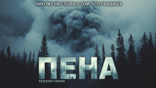 Пена - Павел Ковезин - Серии Аудиокниг 🔊 Цикл Аудиокниг 🆓 Литрес 100% Бесплатно