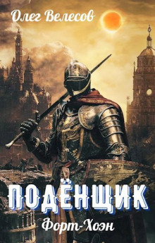 Подёнщик. Форт-Хоэн - Олег Велесов - Серии Аудиокниг 🔊 Цикл Аудиокниг 🆓 Литрес 100% Бесплатно