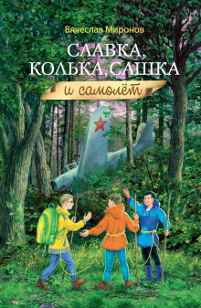 Славка, Колька, Сашка и самолёт - Вячеслав Миронов - Серии Аудиокниг 🔊 Цикл Аудиокниг 🆓 Литрес 100% Бесплатно