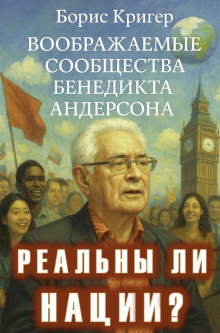 Реальны ли нации? Воображаемые сообщества Бенедикта Андерсона - Автор неизвестен - Серии Аудиокниг 🔊 Цикл Аудиокниг 🆓 Литрес 100% Бесплатно