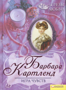 Игра чувств - Барбара Картленд - Серии Аудиокниг 🔊 Цикл Аудиокниг 🆓 Литрес 100% Бесплатно