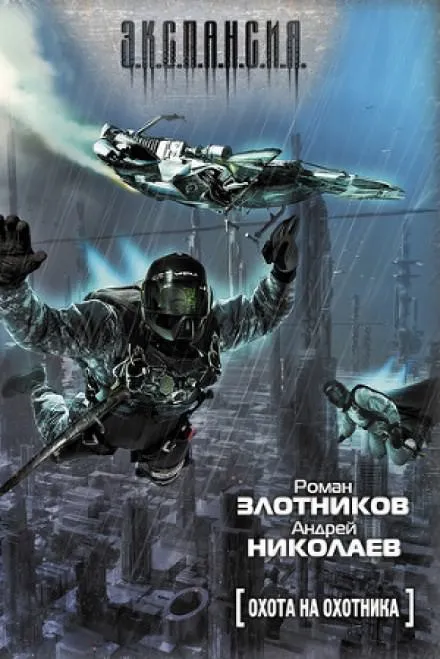 Охота на охотника - Роман Злотников, Андрей Николаев - Серии Аудиокниг 🔊 Цикл Аудиокниг 🆓 Литрес 100% Бесплатно