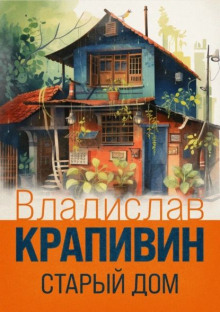 Старый дом - Владислав Крапивин - Серии Аудиокниг 🔊 Цикл Аудиокниг 🆓 Литрес 100% Бесплатно