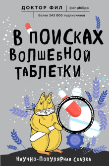 В поисках волшебной таблетки. Научно-популярная сказка - Кузьменко Филипп - Серии Аудиокниг 🔊 Цикл Аудиокниг 🆓 Литрес 100% Бесплатно