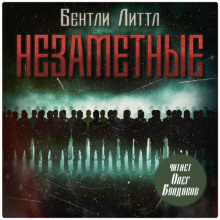 Незаметные - Бентли Литтл - Серии Аудиокниг 🔊 Цикл Аудиокниг 🆓 Литрес 100% Бесплатно