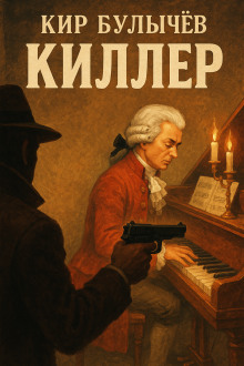 Киллер - Кир Булычев - Серии Аудиокниг 🔊 Цикл Аудиокниг 🆓 Литрес 100% Бесплатно