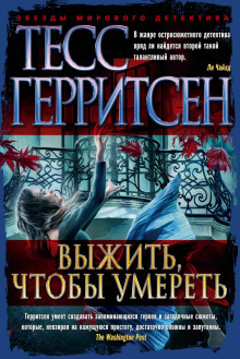 Выжить, чтобы умереть - Тесс Герритсен - Серии Аудиокниг 🔊 Цикл Аудиокниг 🆓 Литрес 100% Бесплатно