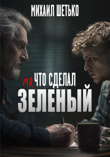 Что сделал мистер зеленый? - Автор неизвестен - Серии Аудиокниг 🔊 Цикл Аудиокниг 🆓 Литрес 100% Бесплатно