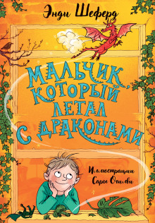 Мальчик, который летал с драконами - Энди Шеферд - Серии Аудиокниг 🔊 Цикл Аудиокниг 🆓 Литрес 100% Бесплатно