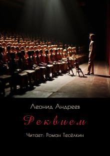 Реквием - Леонид Андреев - Серии Аудиокниг 🔊 Цикл Аудиокниг 🆓 Литрес 100% Бесплатно
