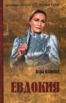 Евдокия - Вера Панова - Серии Аудиокниг 🔊 Цикл Аудиокниг 🆓 Литрес 100% Бесплатно