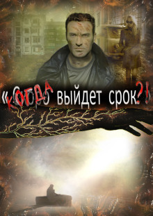 Когда выйдет срок - Автор неизвестен - Серии Аудиокниг 🔊 Цикл Аудиокниг 🆓 Литрес 100% Бесплатно