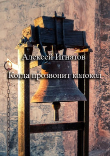 Когда прозвонит колокол - Алексей Игнатов - Серии Аудиокниг 🔊 Цикл Аудиокниг 🆓 Литрес 100% Бесплатно