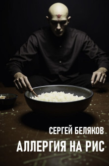 Аллергия на рис - Сергей Беляков - Серии Аудиокниг 🔊 Цикл Аудиокниг 🆓 Литрес 100% Бесплатно