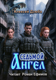 Седьмой ангел - Алексей Дзюба - Серии Аудиокниг 🔊 Цикл Аудиокниг 🆓 Литрес 100% Бесплатно