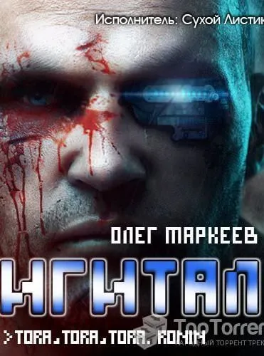 Дигитал - Олег Маркеев - Серии Аудиокниг 🔊 Цикл Аудиокниг 🆓 Литрес 100% Бесплатно