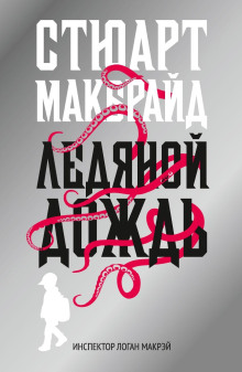 Ледяной дождь - Стюарт Макбрайд - Серии Аудиокниг 🔊 Цикл Аудиокниг 🆓 Литрес 100% Бесплатно