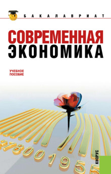 Современная экономика - Октай Мамедов - Серии Аудиокниг 🔊 Цикл Аудиокниг 🆓 Литрес 100% Бесплатно