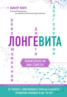 Лонгевита. Революционная диета долголетия - Лонго Вальтер - Серии Аудиокниг 🔊 Цикл Аудиокниг 🆓 Литрес 100% Бесплатно