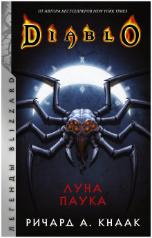 Луна Паука - Ричард Кнаак - Серии Аудиокниг 🔊 Цикл Аудиокниг 🆓 Литрес 100% Бесплатно