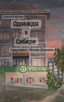 Однажды в Сибири - Алексей Рябчиков - Серии Аудиокниг 🔊 Цикл Аудиокниг 🆓 Литрес 100% Бесплатно
