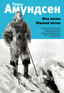 Моя жизнь - Руал Амундсен - Серии Аудиокниг 🔊 Цикл Аудиокниг 🆓 Литрес 100% Бесплатно