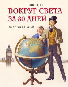 Вокруг света в восемьдесят дней - Жюль Верн - Серии Аудиокниг 🔊 Цикл Аудиокниг 🆓 Литрес 100% Бесплатно