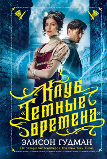 Клуб «Тёмные времена» - Элисон Гудман - Серии Аудиокниг 🔊 Цикл Аудиокниг 🆓 Литрес 100% Бесплатно