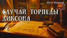 Случай торпеды Диксона - Артур Моррисон - Серии Аудиокниг 🔊 Цикл Аудиокниг 🆓 Литрес 100% Бесплатно