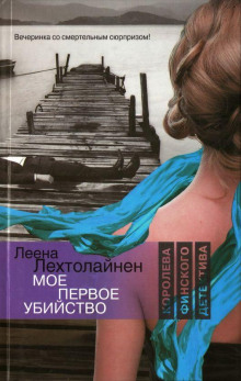 Моё первое убийство - Леена Лехтолайнен - Серии Аудиокниг 🔊 Цикл Аудиокниг 🆓 Литрес 100% Бесплатно