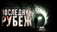 Последний рубеж - Роман Чёрный - Серии Аудиокниг 🔊 Цикл Аудиокниг 🆓 Литрес 100% Бесплатно