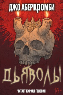 Дьяволы - Джо Аберкромби - Серии Аудиокниг 🔊 Цикл Аудиокниг 🆓 Литрес 100% Бесплатно