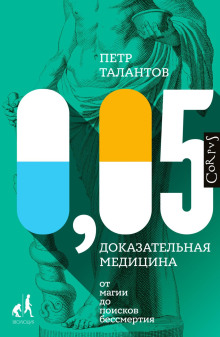 0,05. Доказательная медицина от магии до поисков бессмертия - Петр Талантов - Серии Аудиокниг 🔊 Цикл Аудиокниг 🆓 Литрес 100% Бесплатно
