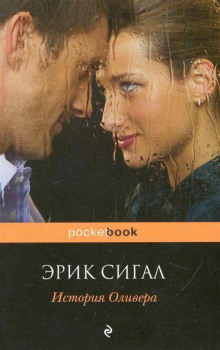 История Оливера - Сигал Эрик - Серии Аудиокниг 🔊 Цикл Аудиокниг 🆓 Литрес 100% Бесплатно