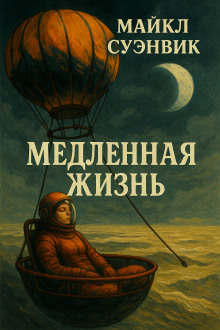 Медленная жизнь - Майкл Суэнвик - Серии Аудиокниг 🔊 Цикл Аудиокниг 🆓 Литрес 100% Бесплатно