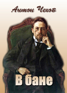В бане - Антон Чехов - Серии Аудиокниг 🔊 Цикл Аудиокниг 🆓 Литрес 100% Бесплатно