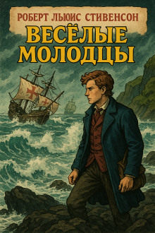 Весёлые молодцы - Роберт Стивенсон - Серии Аудиокниг 🔊 Цикл Аудиокниг 🆓 Литрес 100% Бесплатно