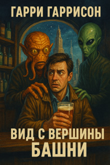 Вид с вершины башни - Гарри Гаррисон - Серии Аудиокниг 🔊 Цикл Аудиокниг 🆓 Литрес 100% Бесплатно