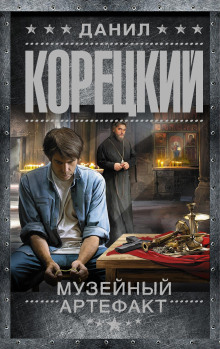 Музейный артефакт - Данил Корецкий - Серии Аудиокниг 🔊 Цикл Аудиокниг 🆓 Литрес 100% Бесплатно