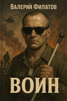 Воин - Валерий Филатов - Серии Аудиокниг 🔊 Цикл Аудиокниг 🆓 Литрес 100% Бесплатно