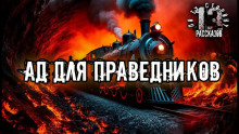 Ад для праведников - Алексей Константинов - Серии Аудиокниг 🔊 Цикл Аудиокниг 🆓 Литрес 100% Бесплатно