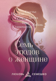 Она. Семь этюдов о женщине - Любовь Семешко - Серии Аудиокниг 🔊 Цикл Аудиокниг 🆓 Литрес 100% Бесплатно