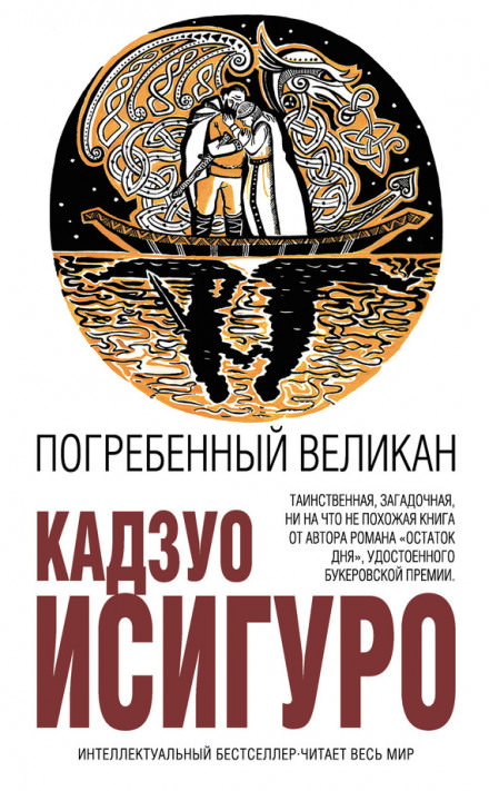 Погребенный великан - Кадзуо Исигуро - Серии Аудиокниг 🔊 Цикл Аудиокниг 🆓 Литрес 100% Бесплатно