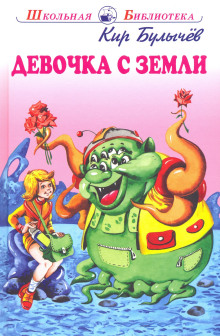 Девочка с Земли - Кир Булычев - Серии Аудиокниг 🔊 Цикл Аудиокниг 🆓 Литрес 100% Бесплатно