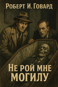 Не рой мне могилу - Роберт Говард - Серии Аудиокниг 🔊 Цикл Аудиокниг 🆓 Литрес 100% Бесплатно